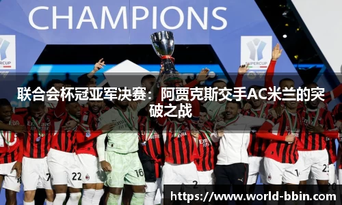 联合会杯冠亚军决赛：阿贾克斯交手AC米兰的突破之战