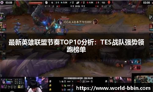最新英雄联盟节奏TOP10分析：TES战队强势领跑榜单
