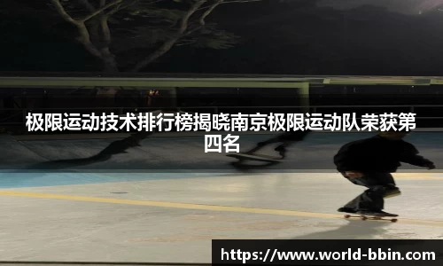 极限运动技术排行榜揭晓南京极限运动队荣获第四名