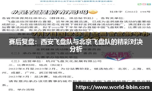 赛后复盘：西安飞盘队与北京飞盘队的精彩对决分析