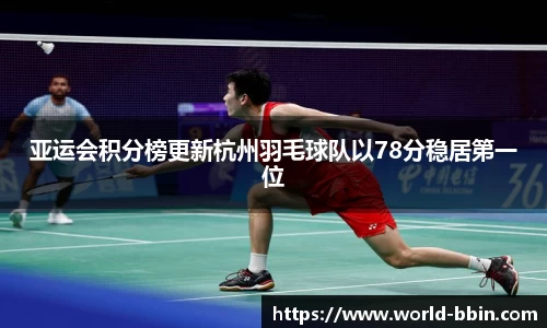 亚运会积分榜更新杭州羽毛球队以78分稳居第一位