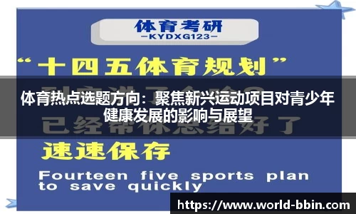 体育热点选题方向：聚焦新兴运动项目对青少年健康发展的影响与展望