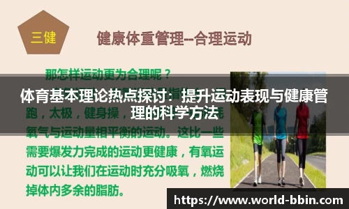体育基本理论热点探讨：提升运动表现与健康管理的科学方法