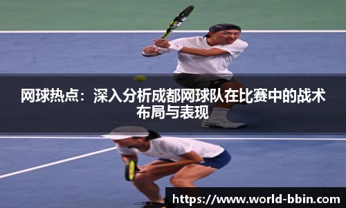 网球热点：深入分析成都网球队在比赛中的战术布局与表现