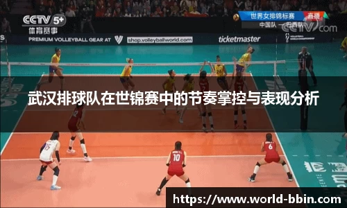 武汉排球队在世锦赛中的节奏掌控与表现分析