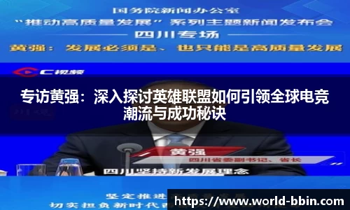 专访黄强：深入探讨英雄联盟如何引领全球电竞潮流与成功秘诀