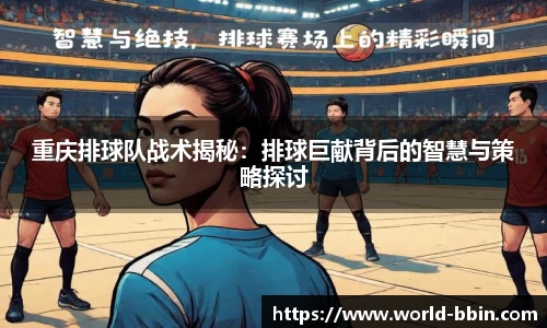 重庆排球队战术揭秘：排球巨献背后的智慧与策略探讨