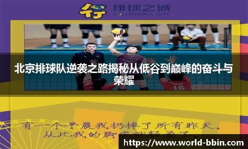 北京排球队逆袭之路揭秘从低谷到巅峰的奋斗与荣耀