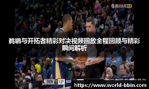 鹈鹕与开拓者精彩对决视频回放全程回顾与精彩瞬间解析
